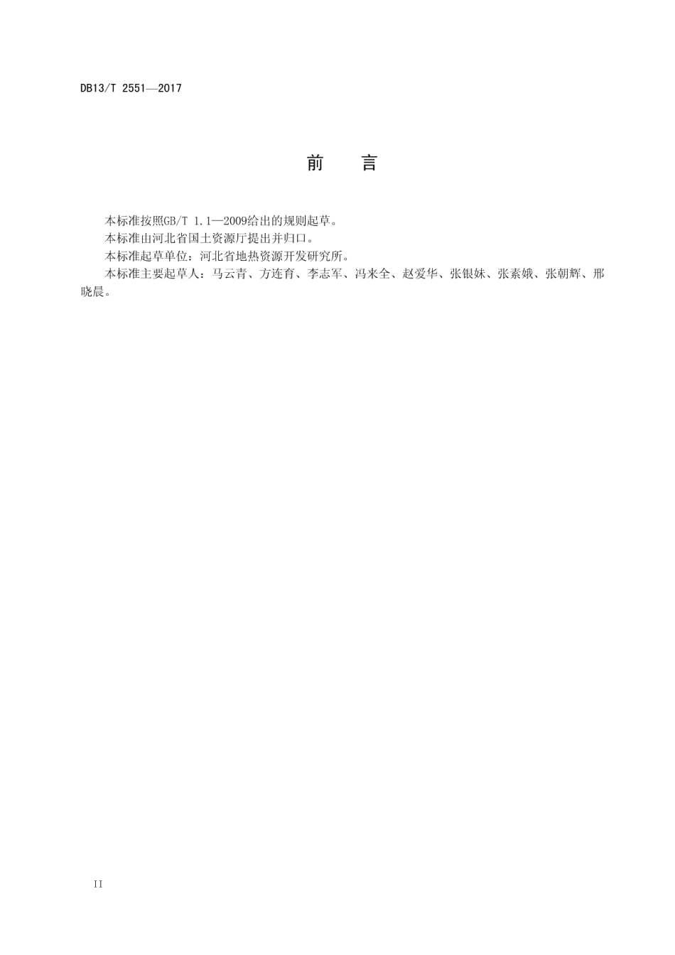 DB13T 2551-2017 地热开发区域规划编写通则.pdf_第3页