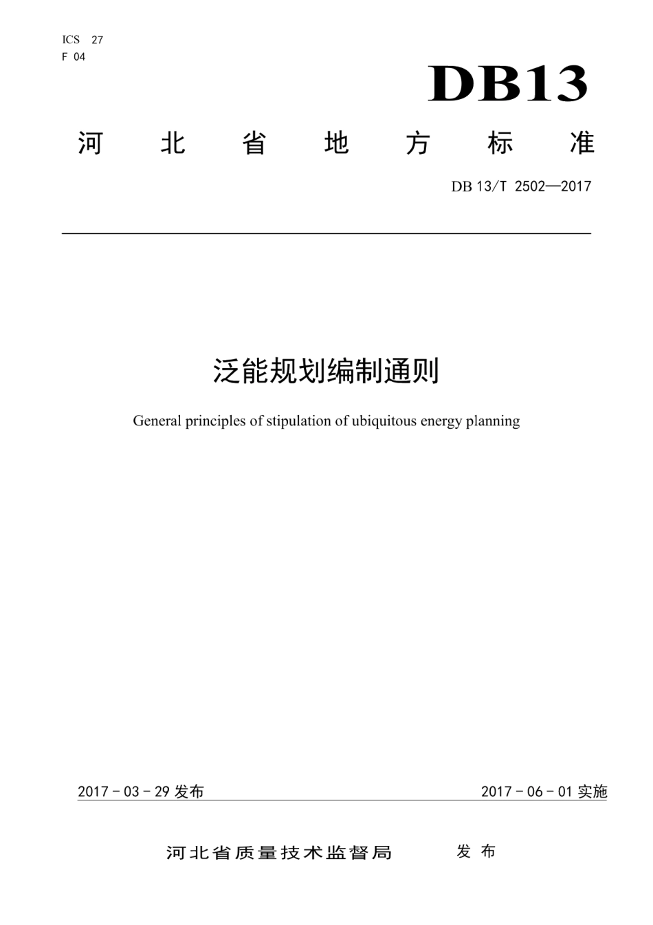 DB13T 2502-2017 泛能规划编制通则.pdf_第1页