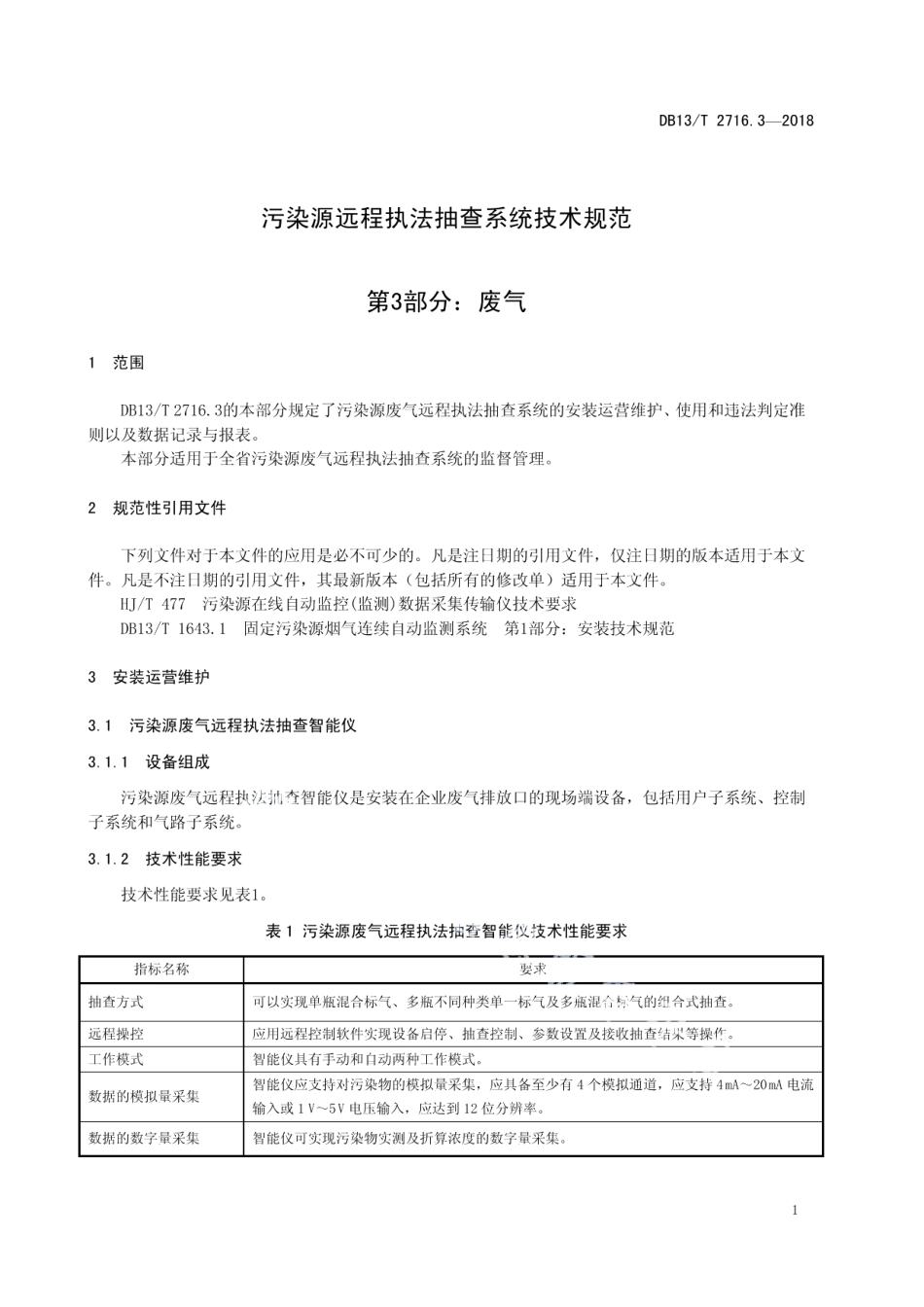 DB13T 2716.3-2018 污染源远程执法抽查系统技术规范 第3部分：废气.pdf_第3页