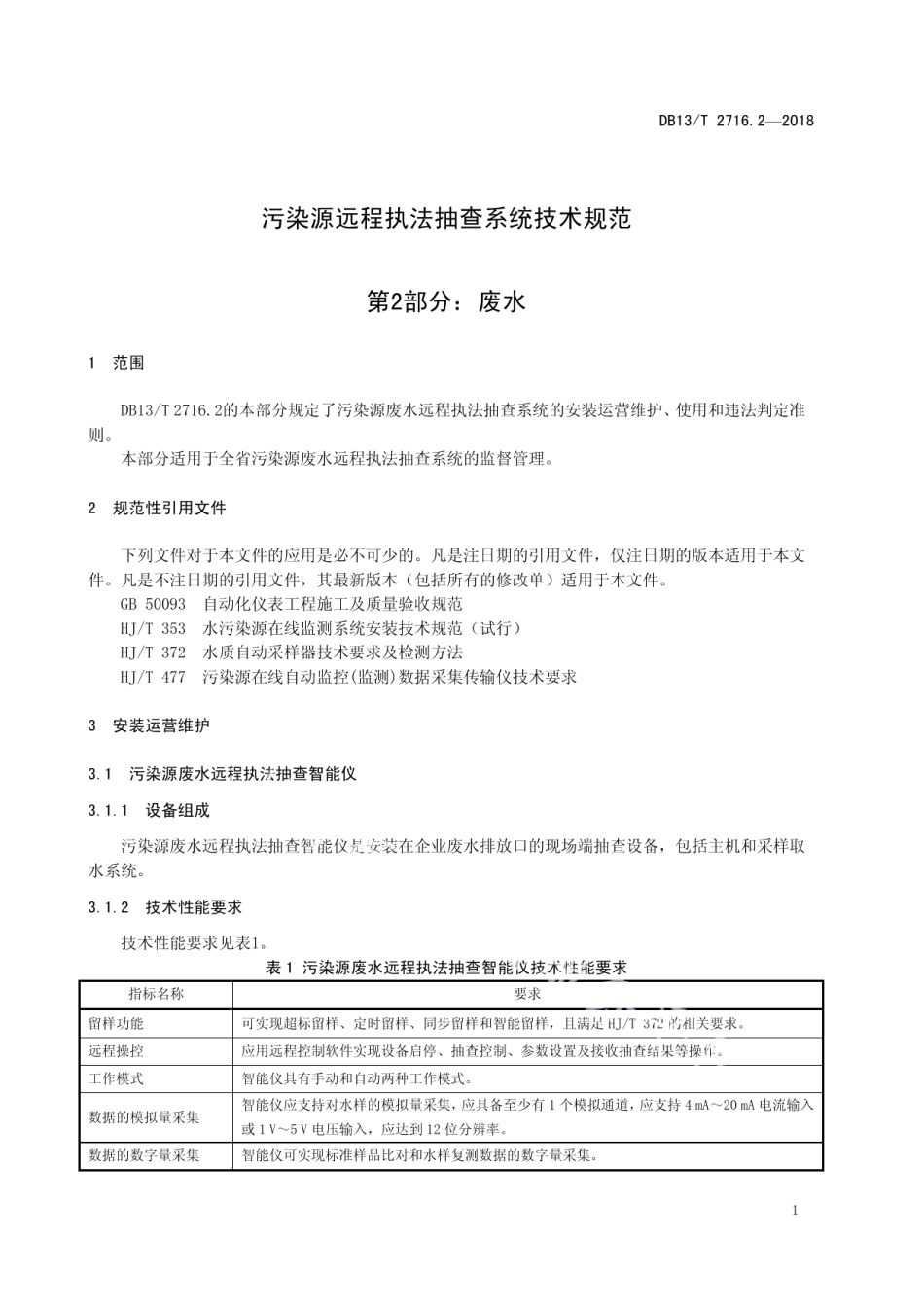 DB13T 2716.2-2018 污染源远程执法抽查系统技术规范 第2部分：废水.pdf_第3页
