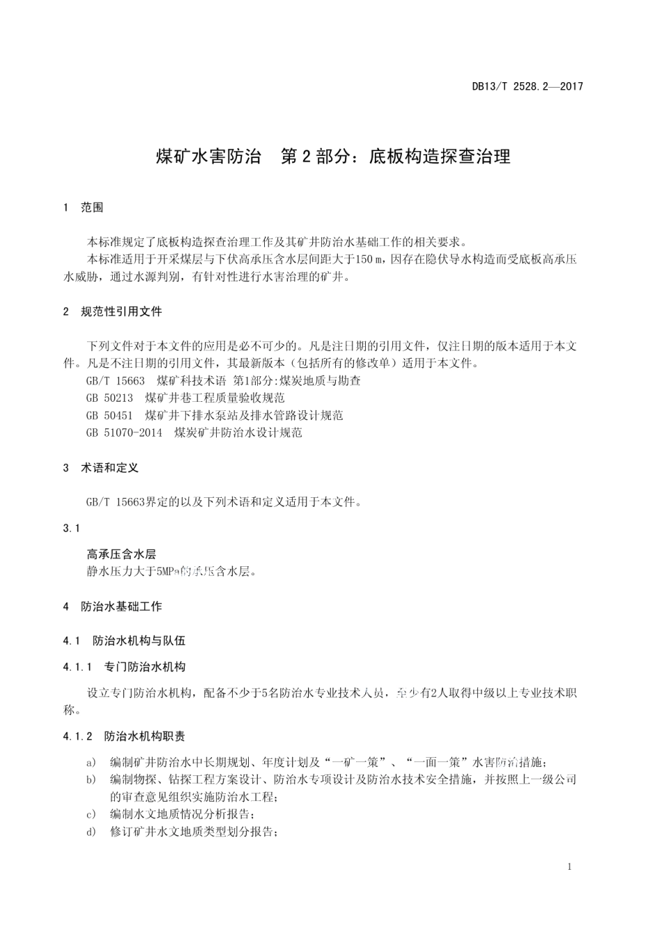 DB13T 2528.2-2017 煤矿水害防治 第2部分：底板构造探查治理.pdf_第3页