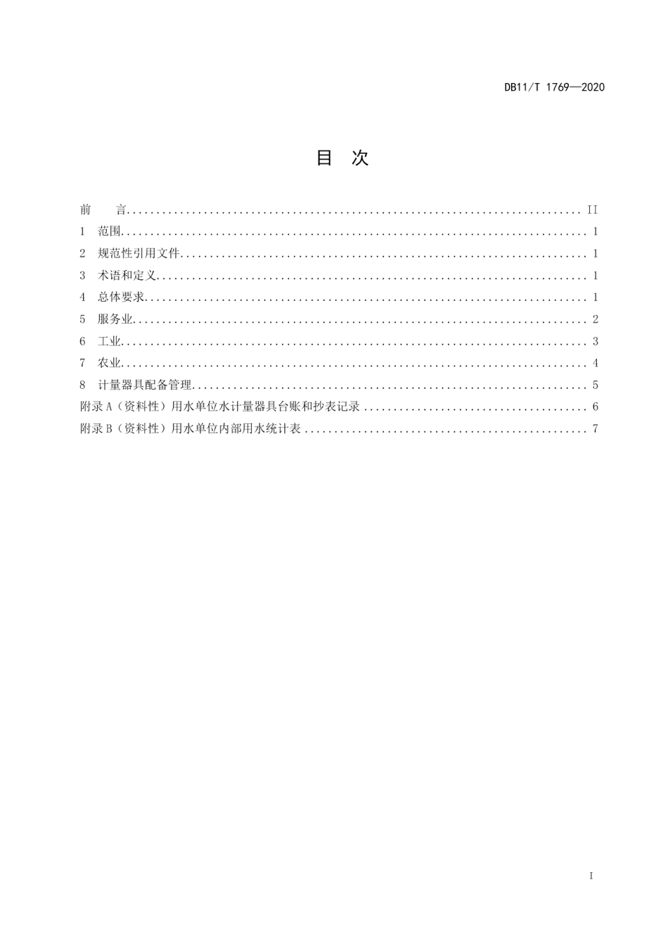 DB11T 1769-2020 用水单位水计量与统计管理规范.pdf_第2页