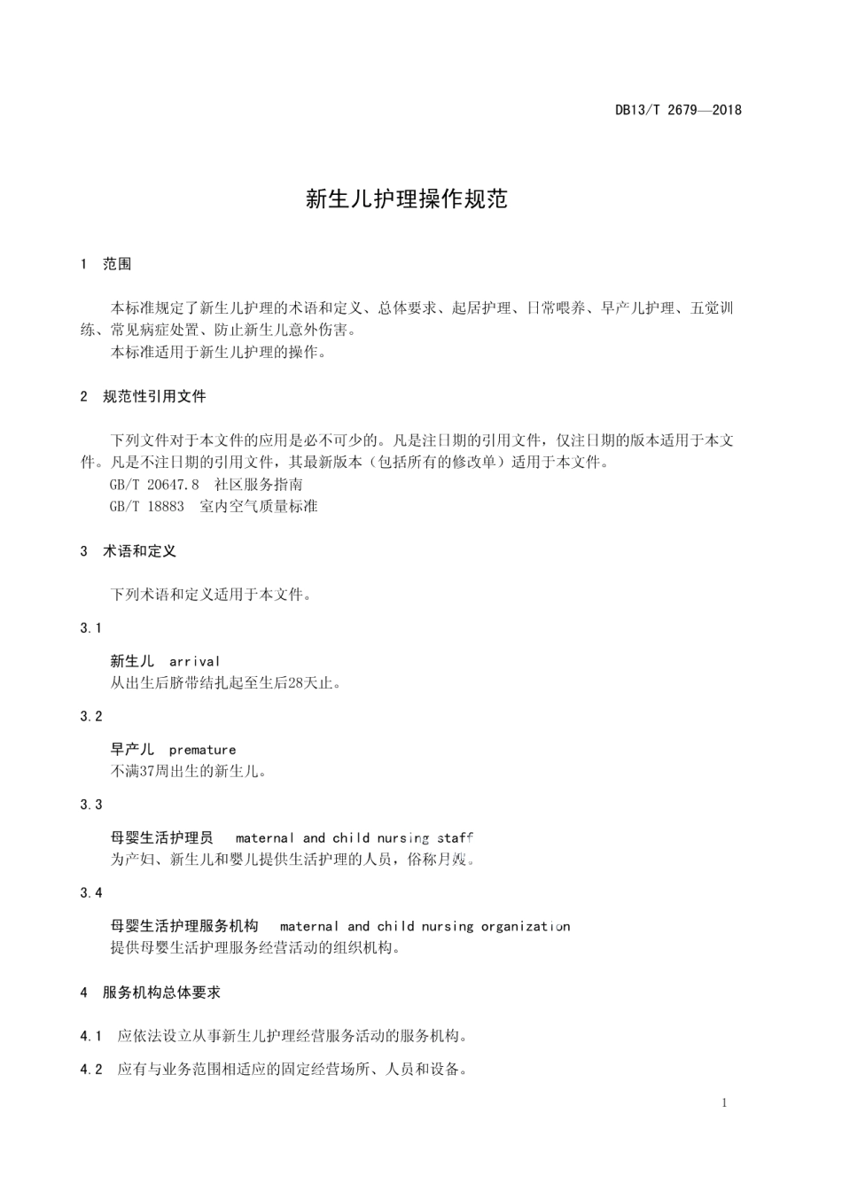DB13T 2679-2018 新生儿护理操作规范.pdf_第3页