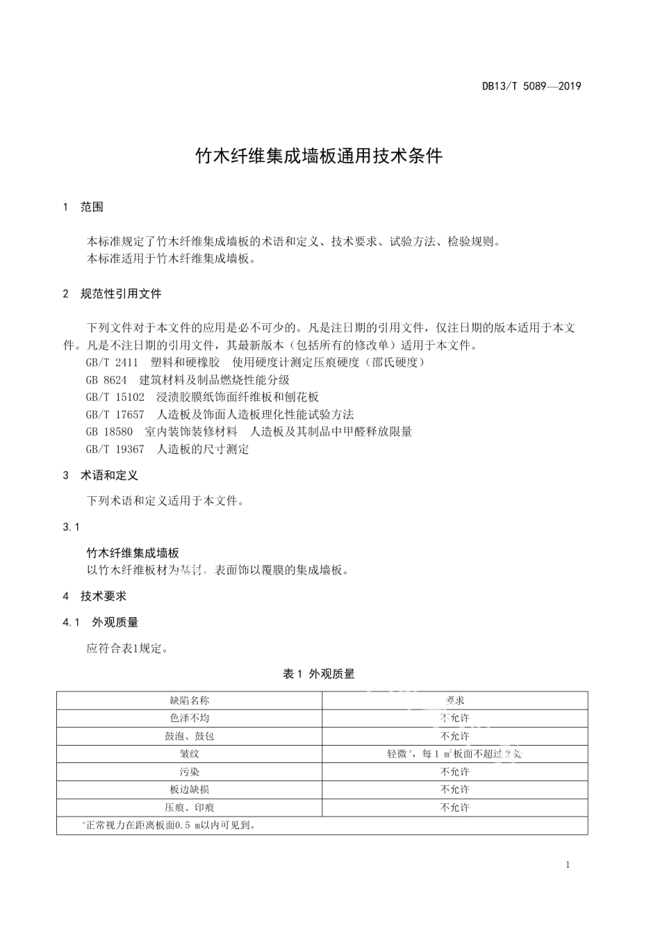 DB13T 5089-2019 竹木纤维集成墙板通用技术条件.pdf_第3页