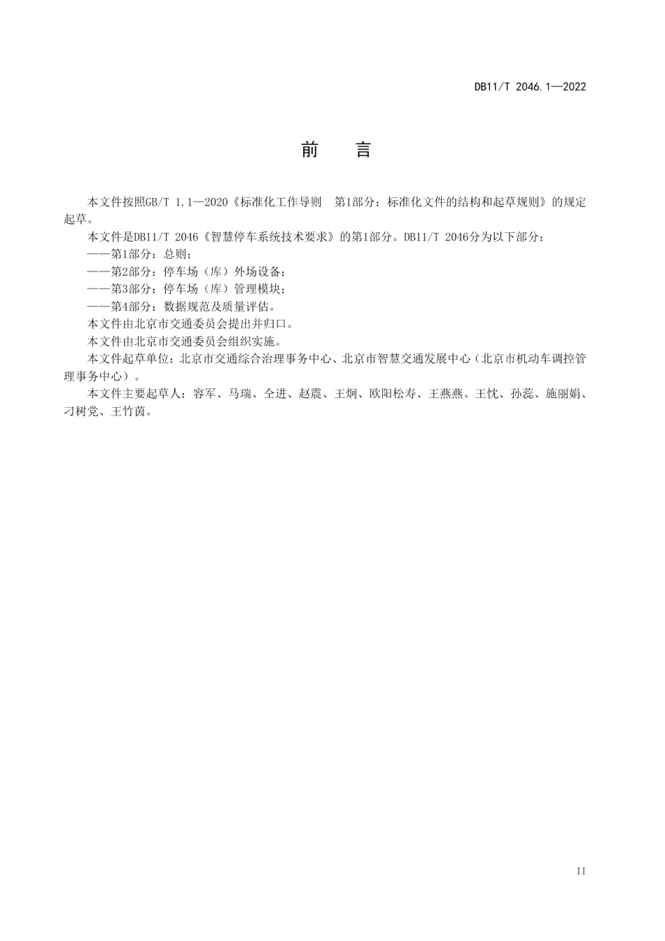 DB11T 2046.1-2022 智慧停车系统技术要求 第1部分：总则.pdf_第3页