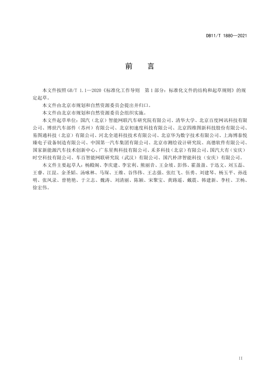 DB11T 1880-2021 自动驾驶地图特征定位数据技术规范.pdf_第3页