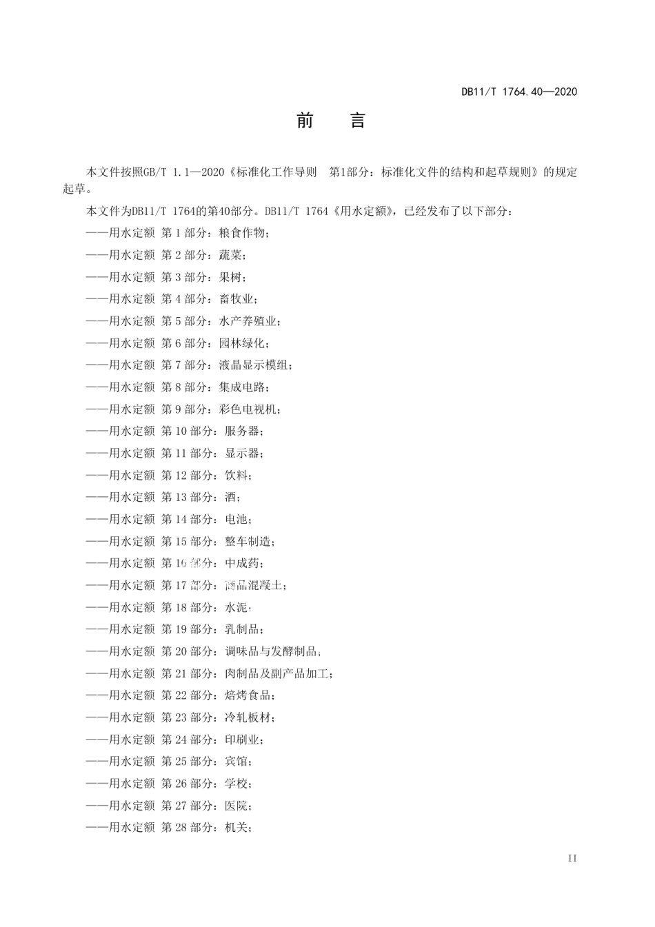 DB11T 1764.40-2020 用水定额 第40部分：客运站.pdf_第3页