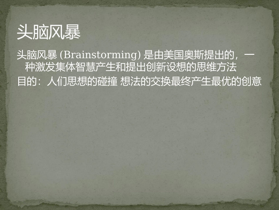 头脑风暴与德尔菲法1.pptx_第3页
