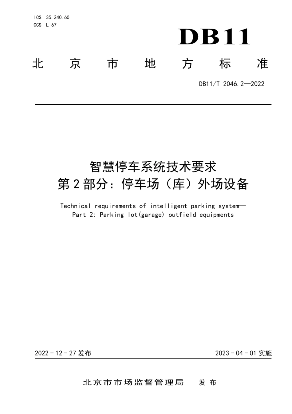 DB11T 2046.2-2022 智慧停车系统技术要求 第2部分：停车场（库）外场设备.pdf_第1页