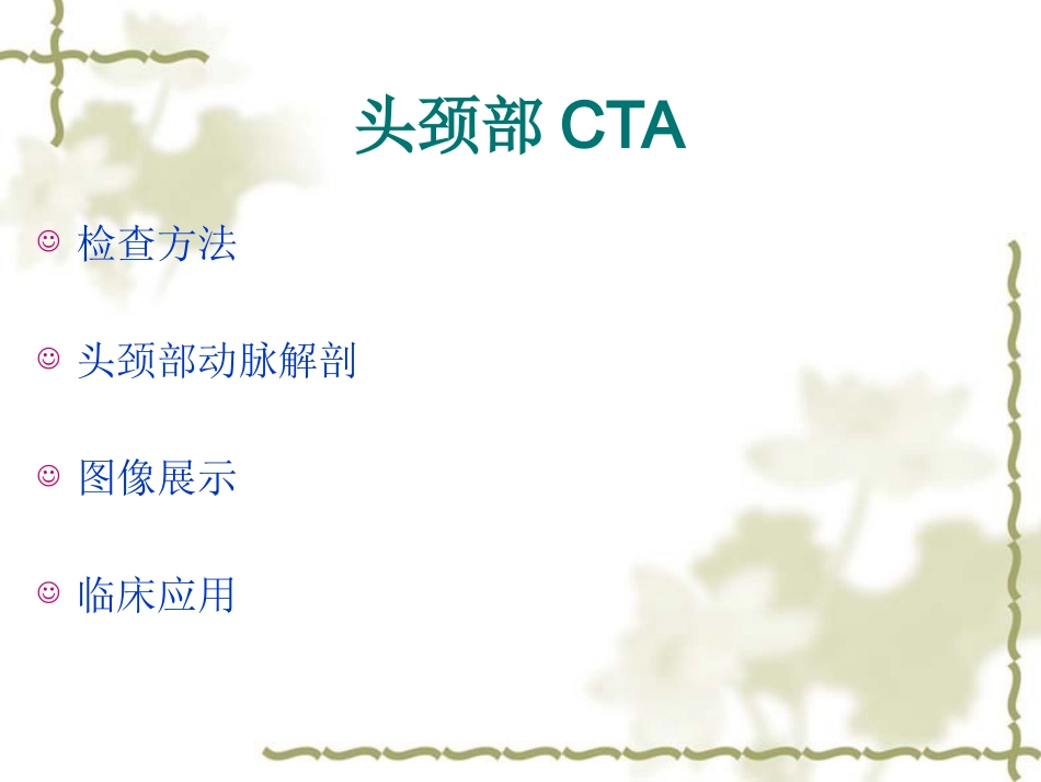 头颈部CTA.ppt_第2页