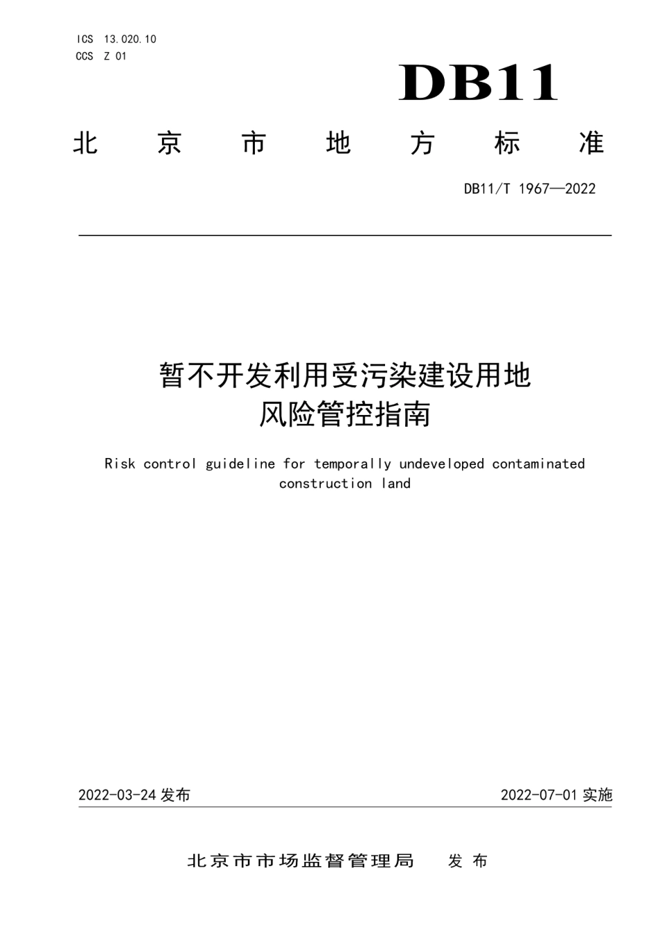 DB11T 1967-2022 暂不开发利用受污染建设用地风险管控指南.pdf_第1页