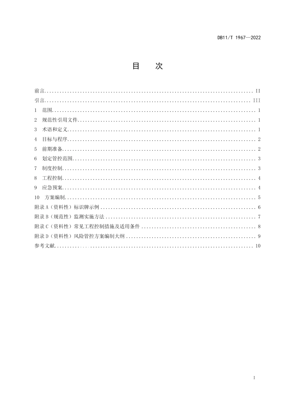 DB11T 1967-2022 暂不开发利用受污染建设用地风险管控指南.pdf_第2页
