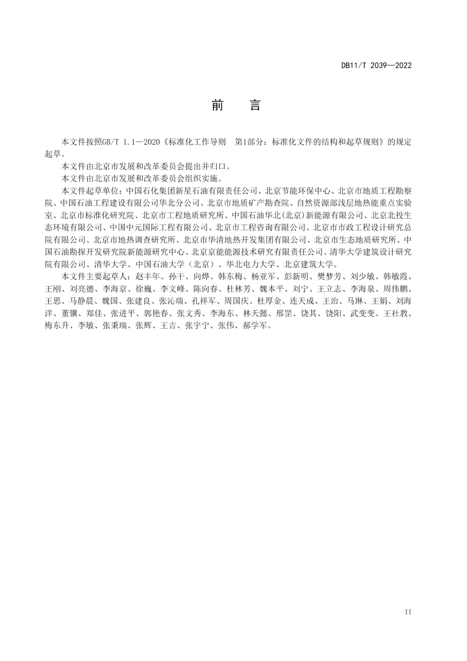 DB11T 2039-2022 中深层地热供热技术规范 水热.pdf_第3页