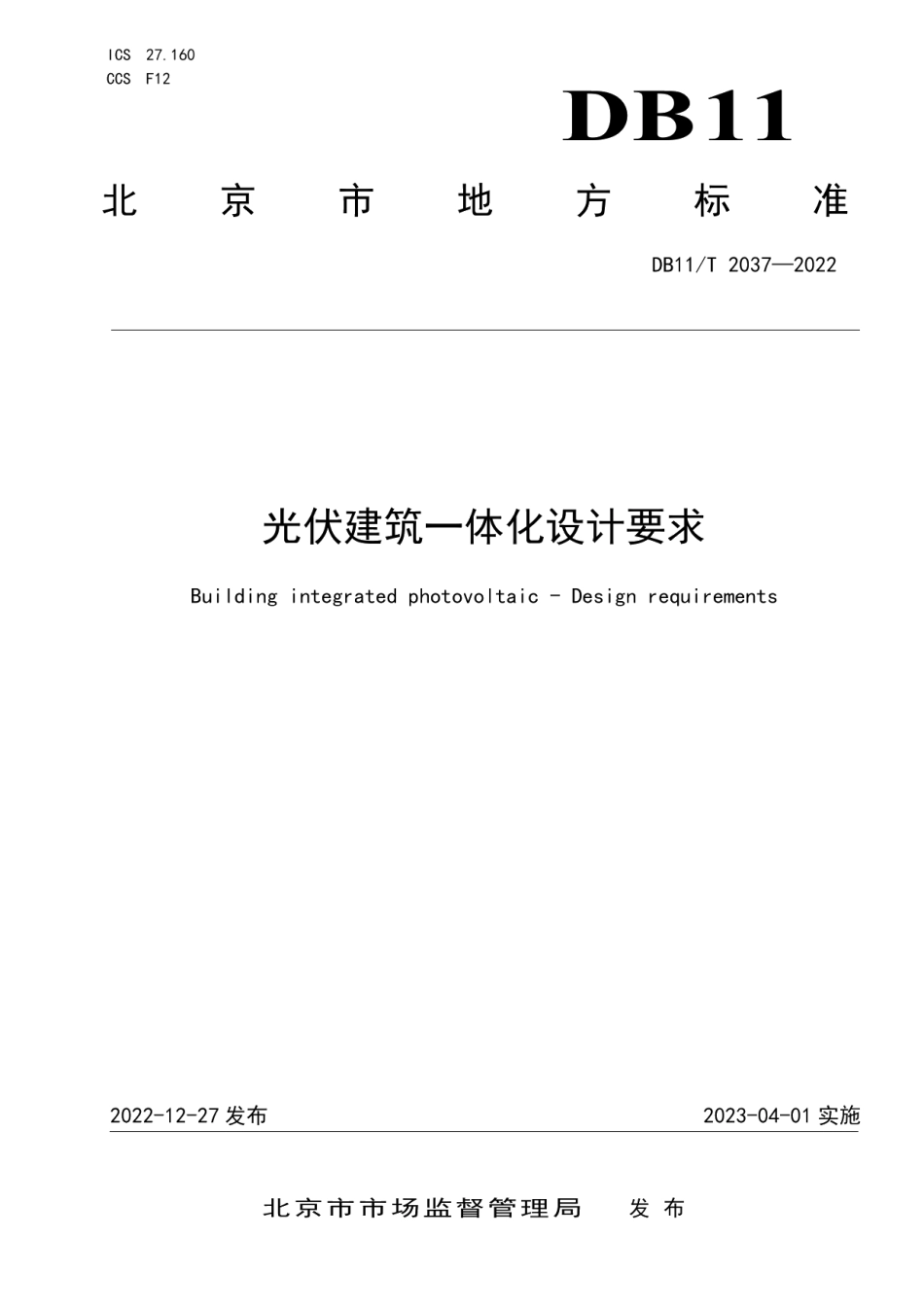 DB11T 2037-2022 光伏建筑一体化设计要求.pdf_第1页