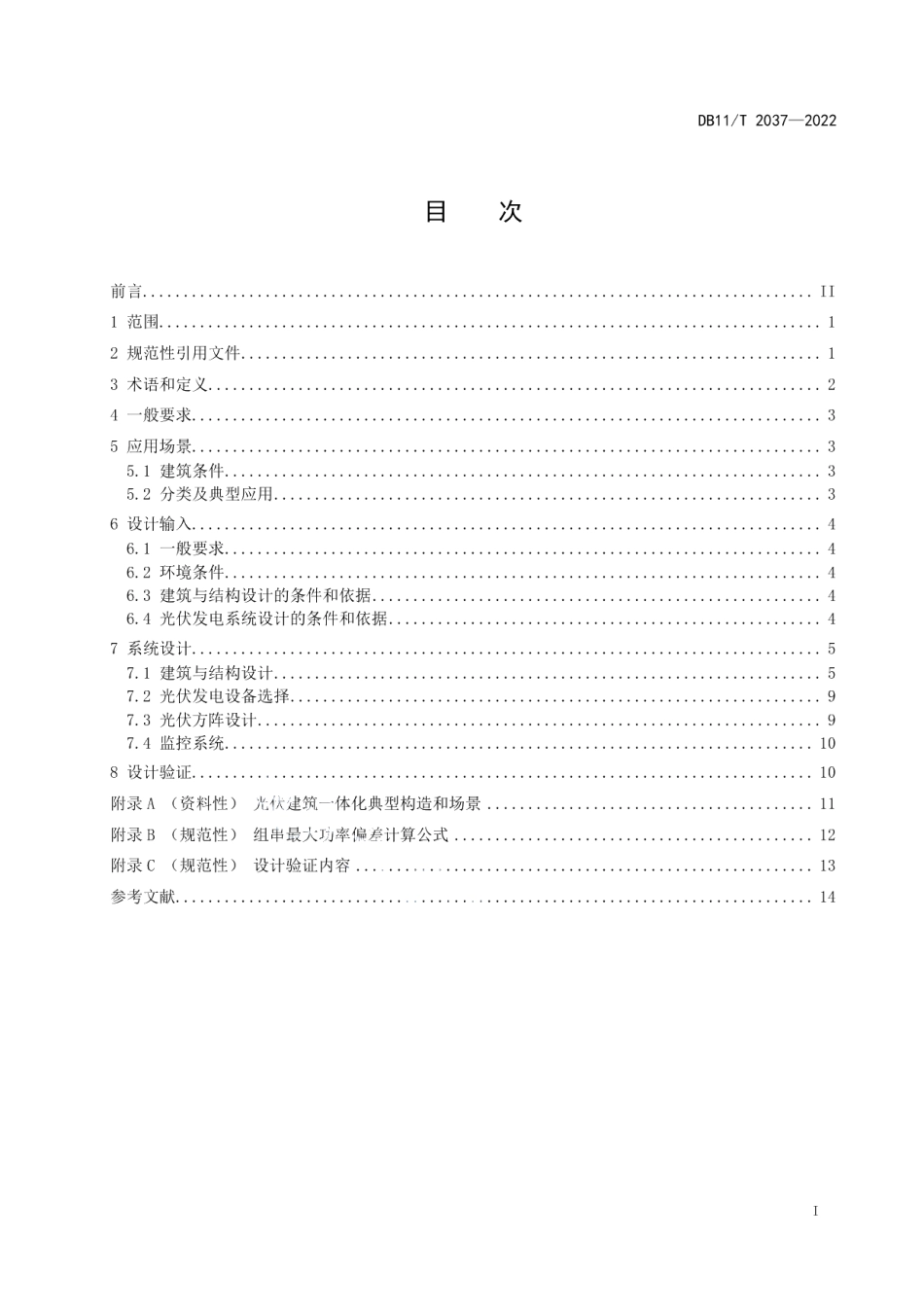 DB11T 2037-2022 光伏建筑一体化设计要求.pdf_第2页