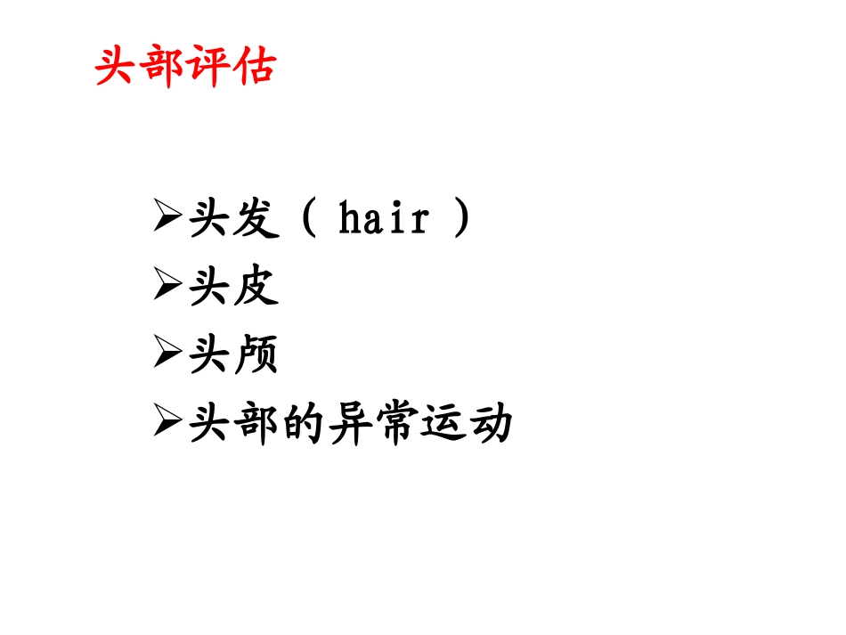 头颈部体格检查.ppt_第1页