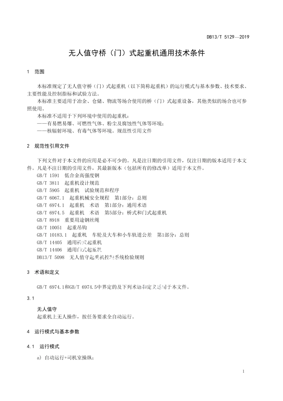 DB13T 5129-2019 无人值守桥（门）式起重机通用技术条件.pdf_第3页
