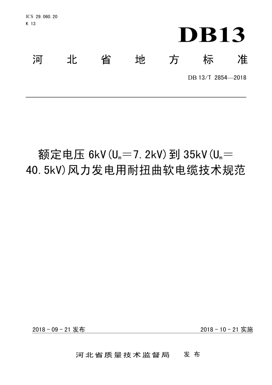 DB13T 2854-2018 额定电压6kV(Um＝7.2kV)到35kV(Um＝40.5kV)风力发电用耐扭曲软电缆技术规范.pdf_第1页