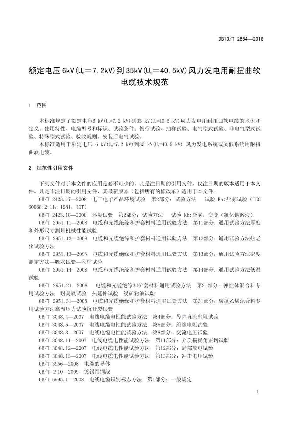 DB13T 2854-2018 额定电压6kV(Um＝7.2kV)到35kV(Um＝40.5kV)风力发电用耐扭曲软电缆技术规范.pdf_第3页