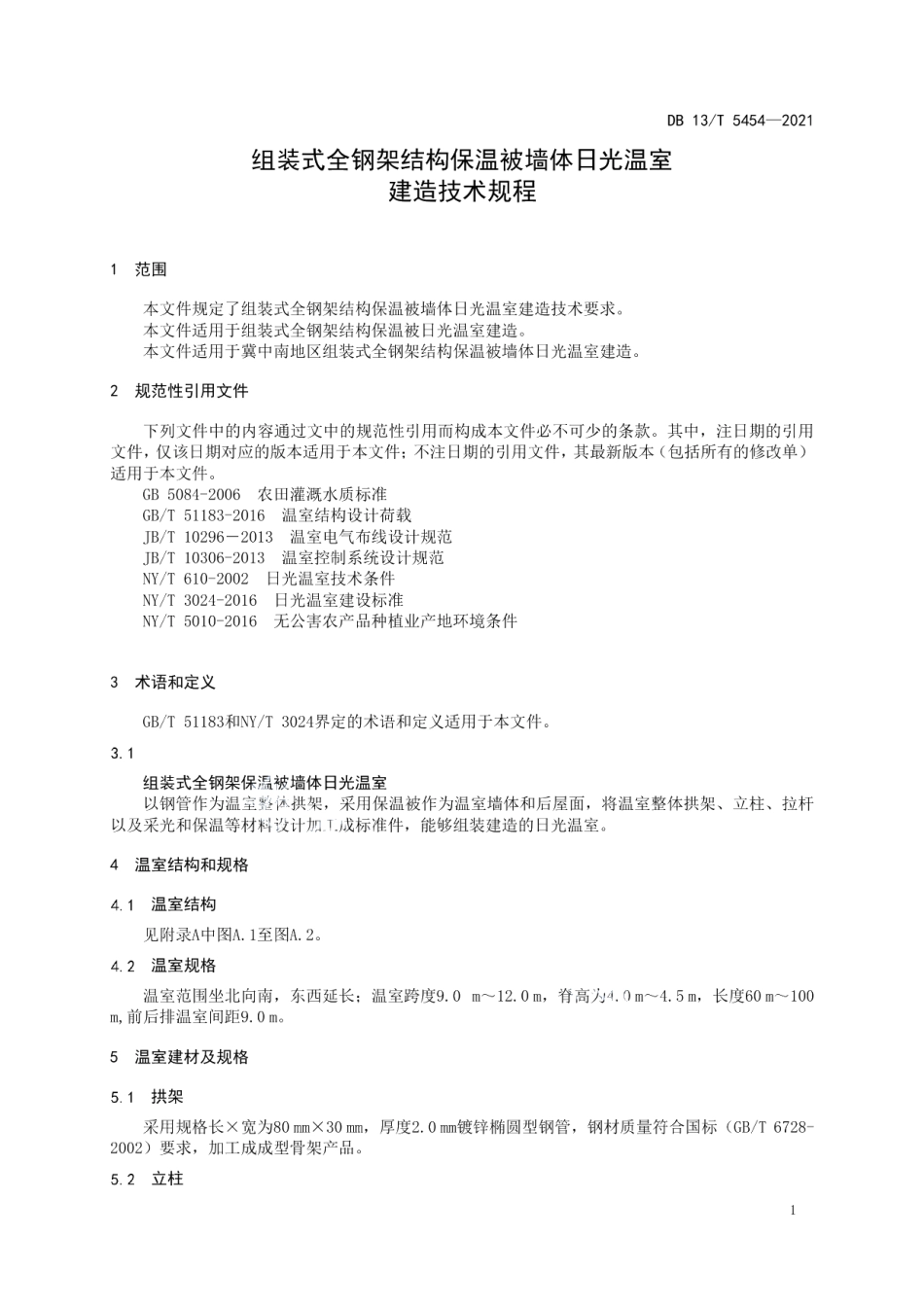 DB13T 5454-2021 组装式全钢架结构保温被墙体日光温室建造技术规程.pdf_第3页