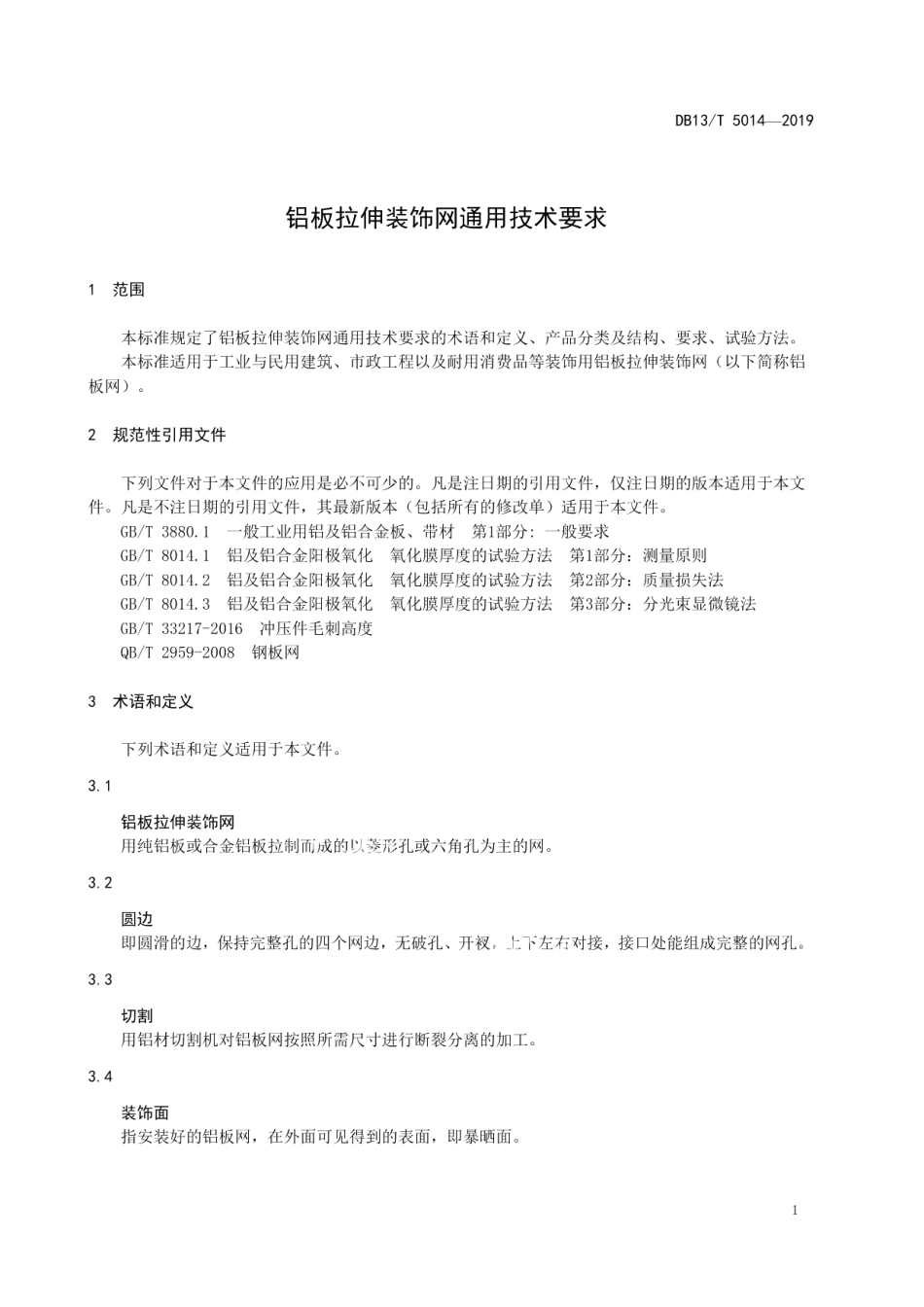 DB13T 5014-2019 铝板拉伸装饰网通用技术要求.pdf_第3页