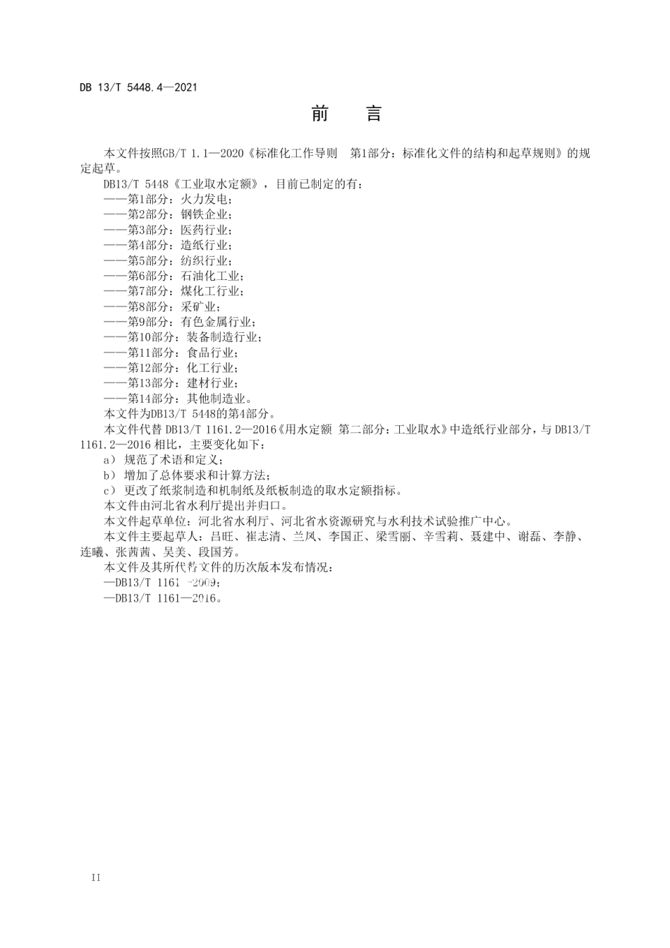 DB13T 5448.4-2021 工业取水定额 第 4 部分： 造纸行业.pdf_第3页