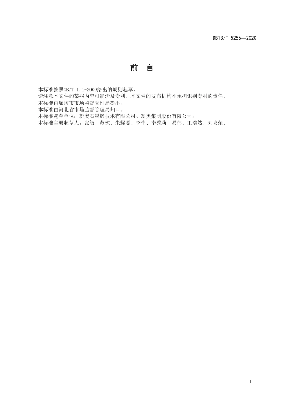 DB13T 5256-2020 石墨烯改性导电聚苯乙烯材料通用技术规范.pdf_第2页