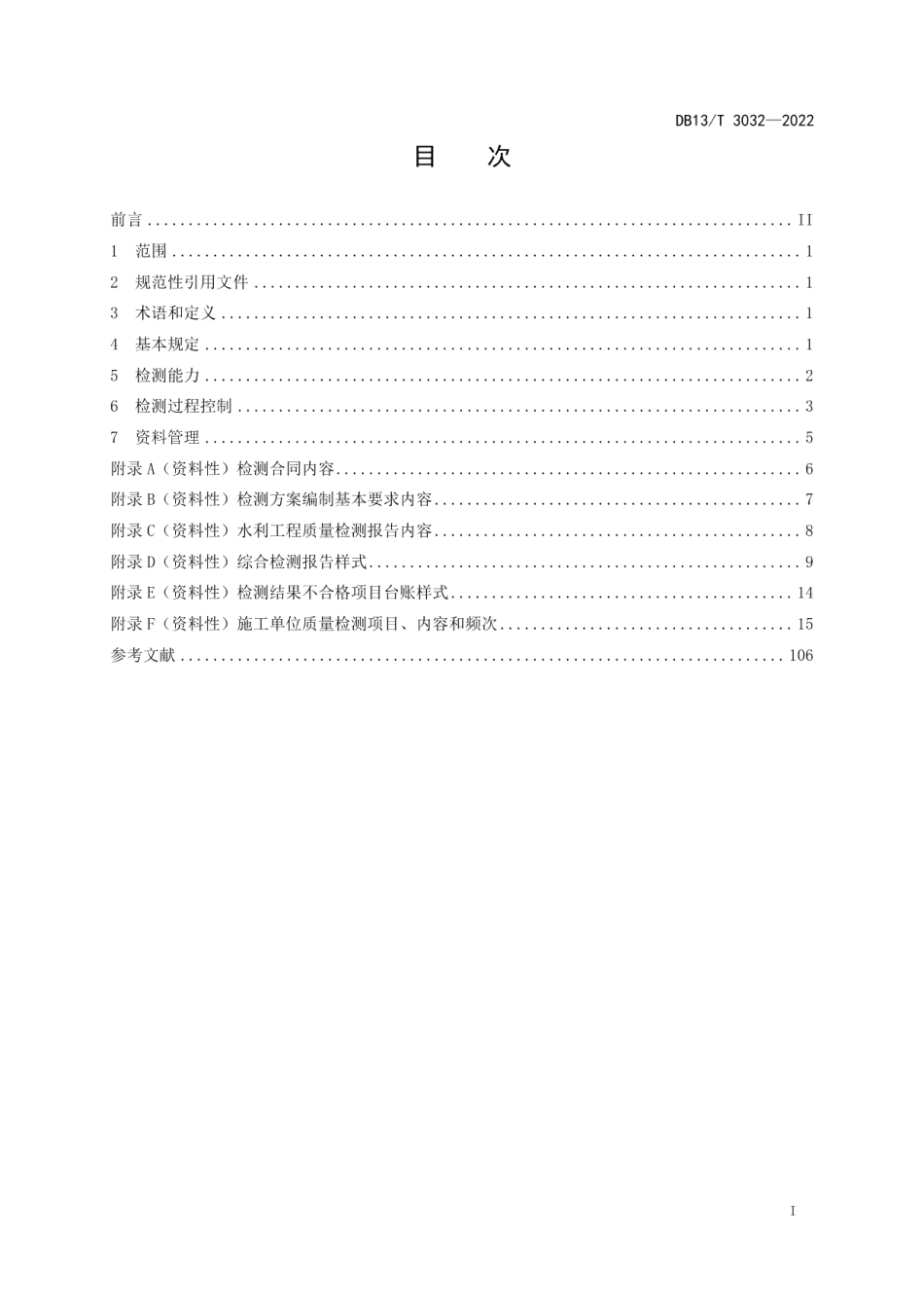 DB13T 3032-2022 水利工程建设质量检测管理规范.pdf_第2页