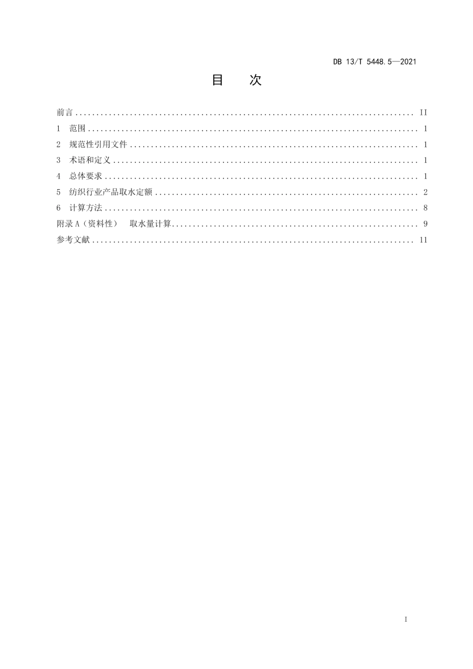 DB13T 5448.5-2021 工业取水定额 第 5 部分： 纺织行业.pdf_第2页