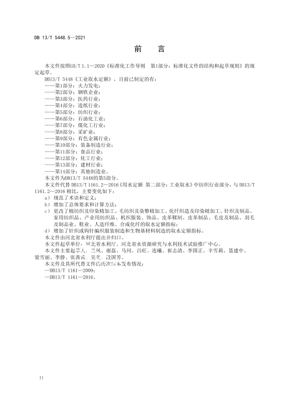 DB13T 5448.5-2021 工业取水定额 第 5 部分： 纺织行业.pdf_第3页