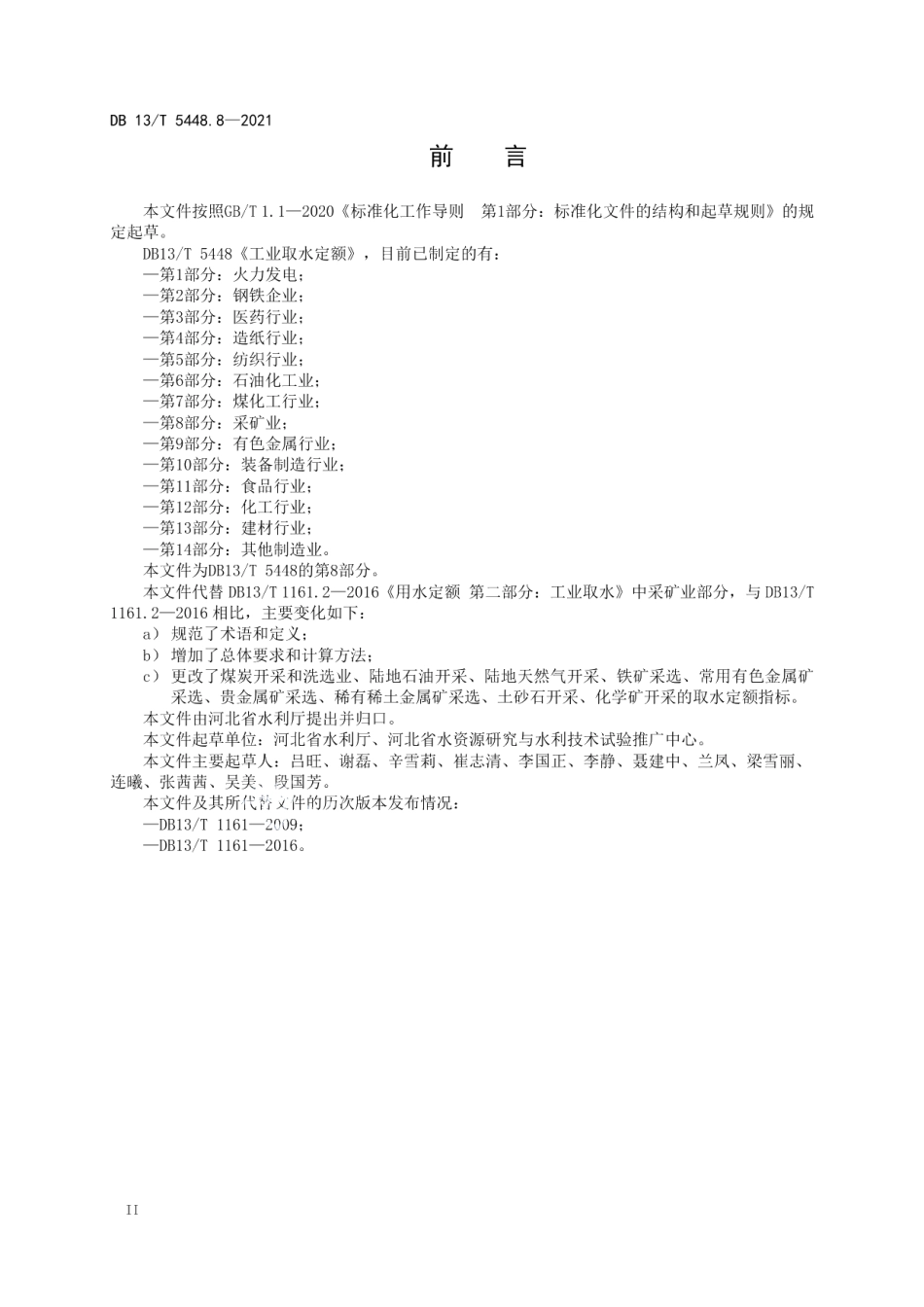 DB13T 5448.8-2021 工业取水定额 第 8 部分： 采矿业.pdf_第3页