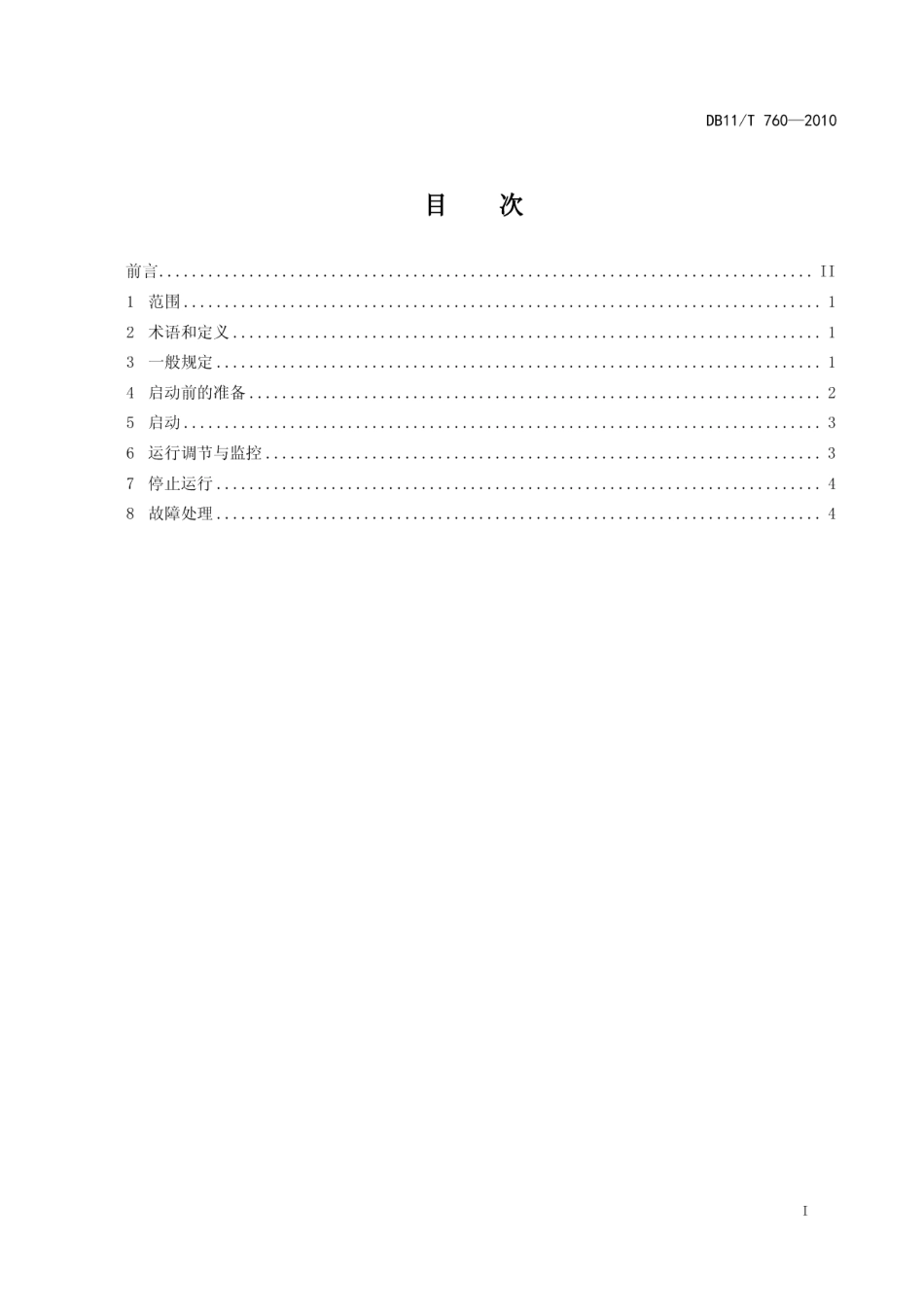 DB11T 760-2010 供热燃气热水锅炉运行技术规程.pdf_第2页