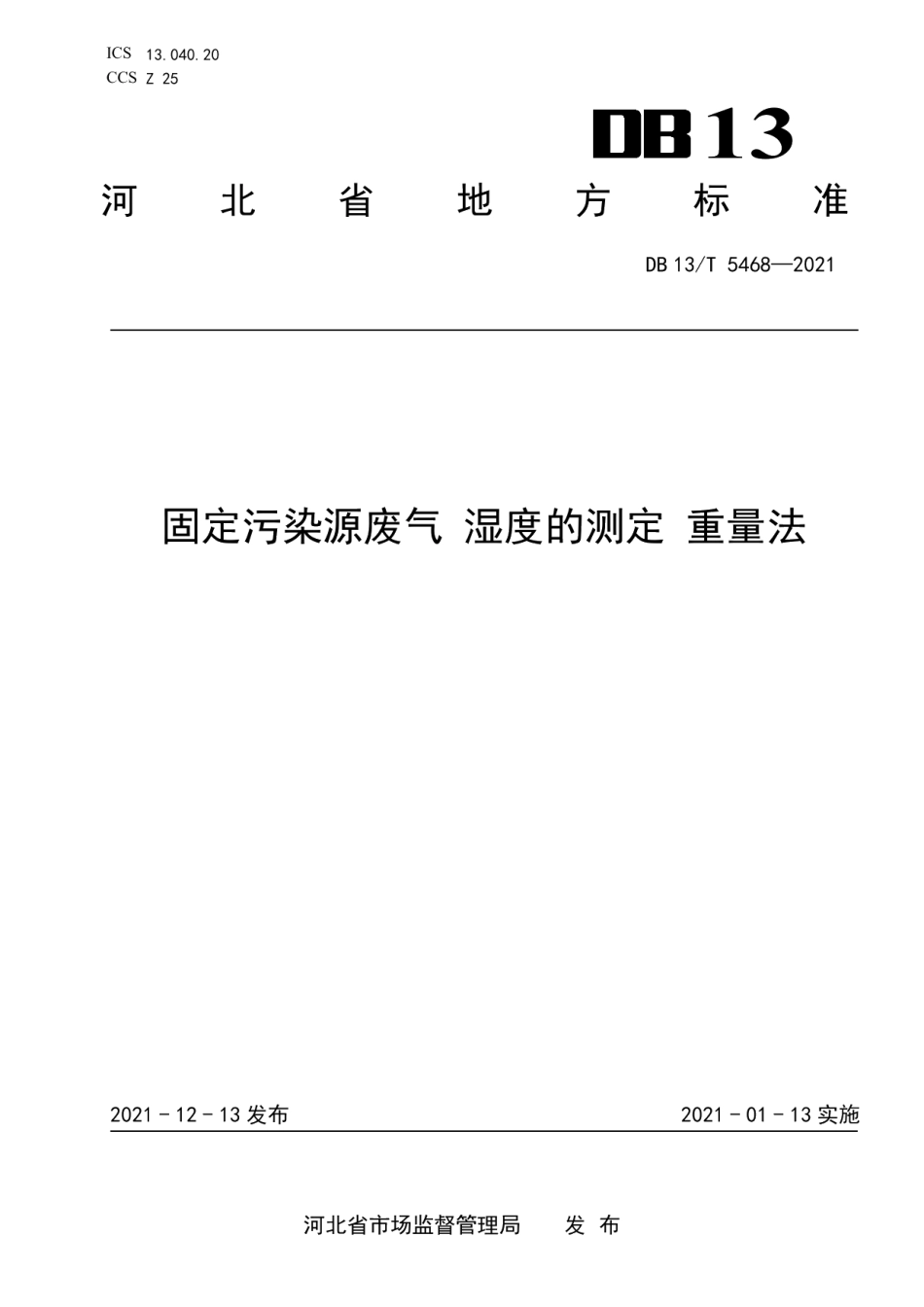 DB13T 5468-2021 固定污染源废气 湿度的测定 重量法.pdf_第1页