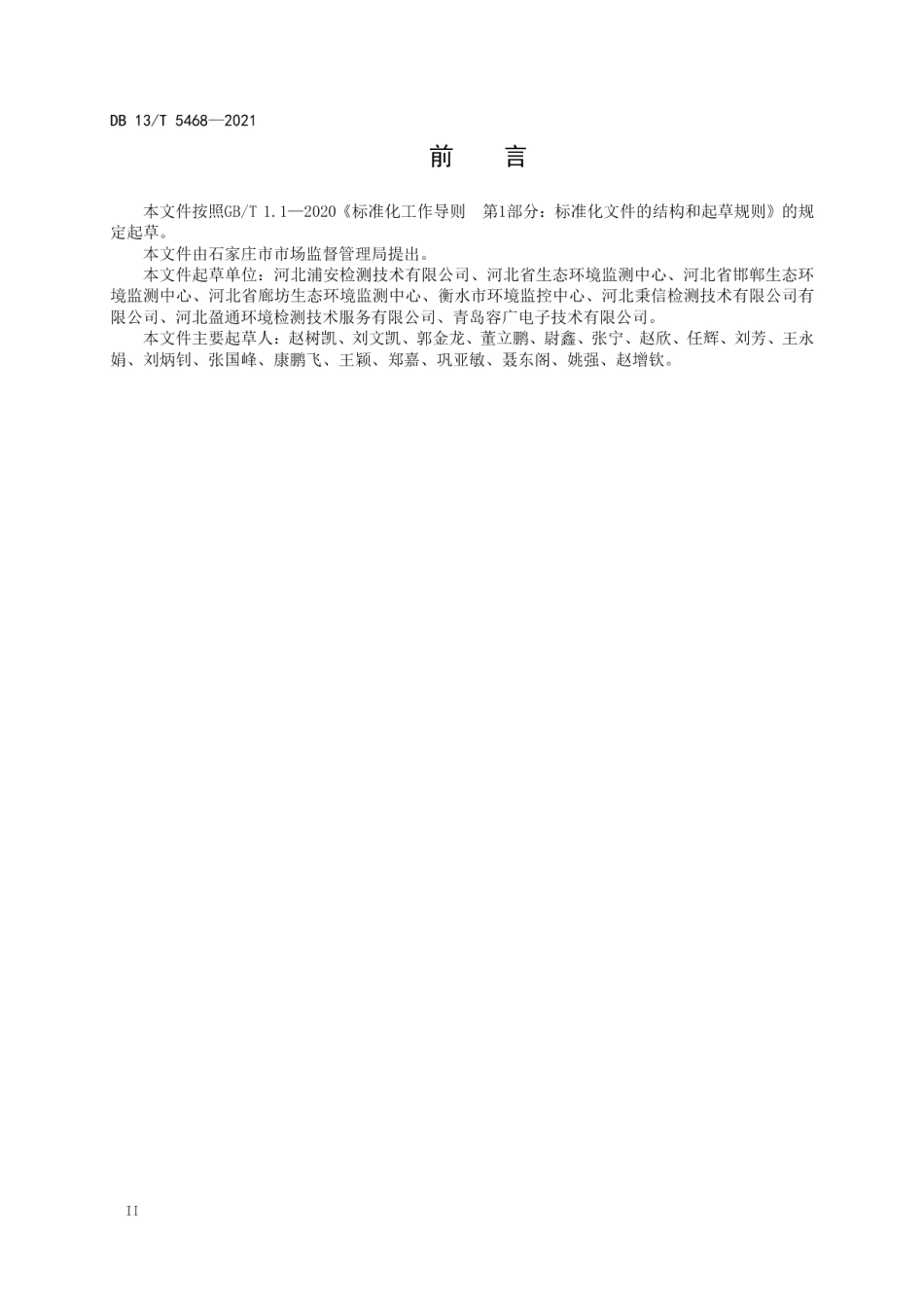 DB13T 5468-2021 固定污染源废气 湿度的测定 重量法.pdf_第3页