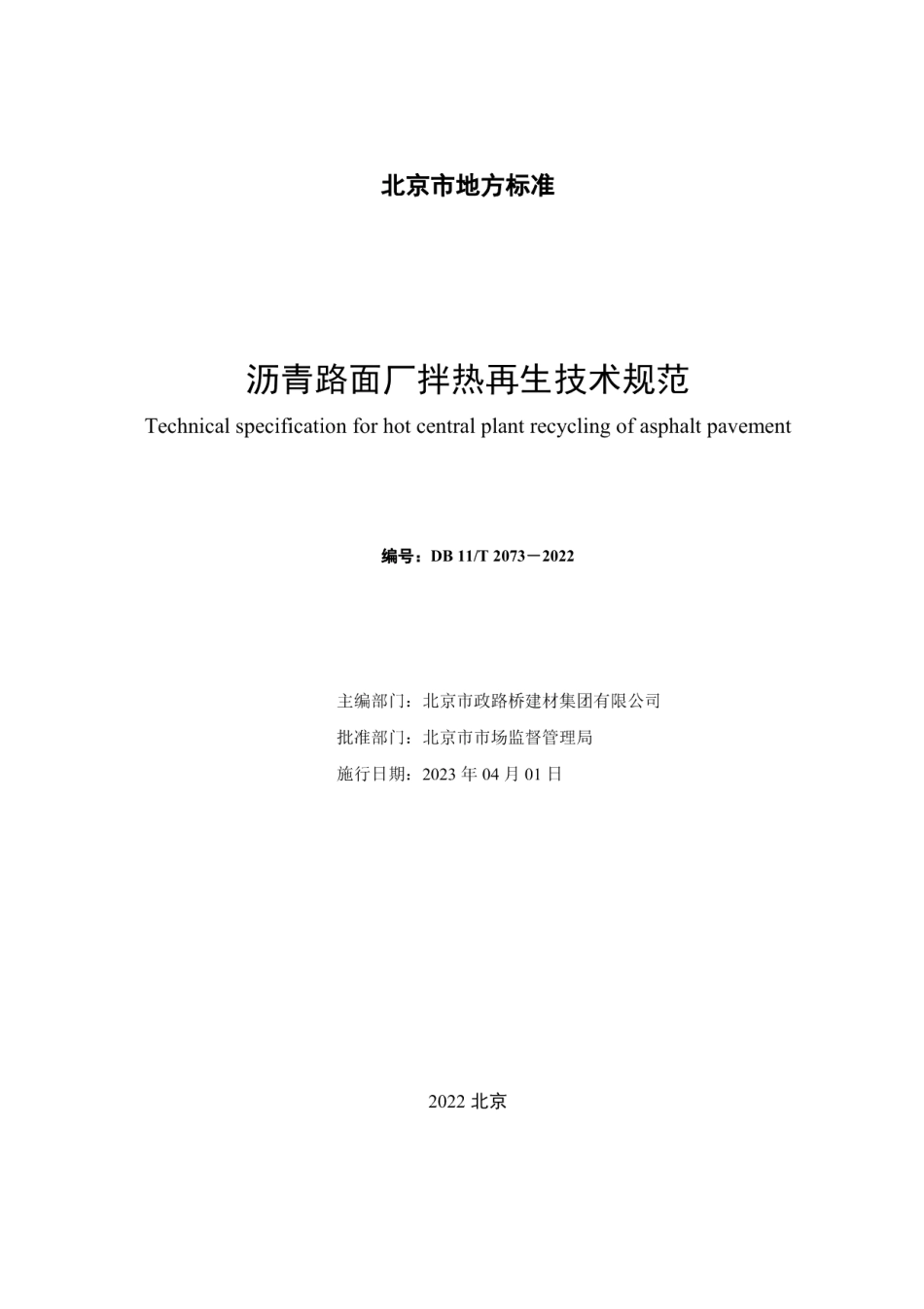 DB11T 2073-2022 沥青路面厂拌热再生技术规范.pdf_第2页