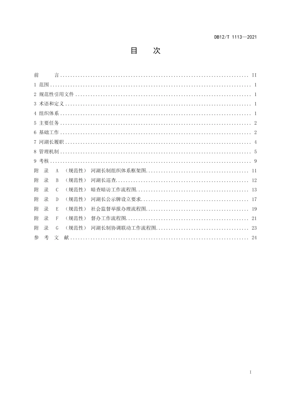 DB12T 1113-2021 河湖长制工作规范.pdf_第2页