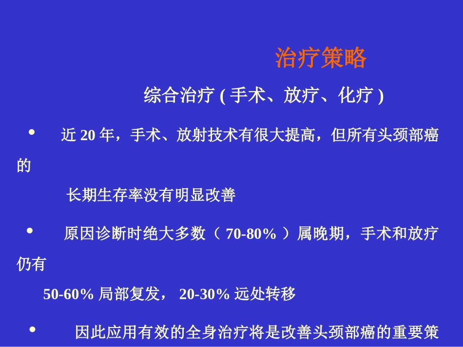 头颈部癌的化疗.ppt_第3页