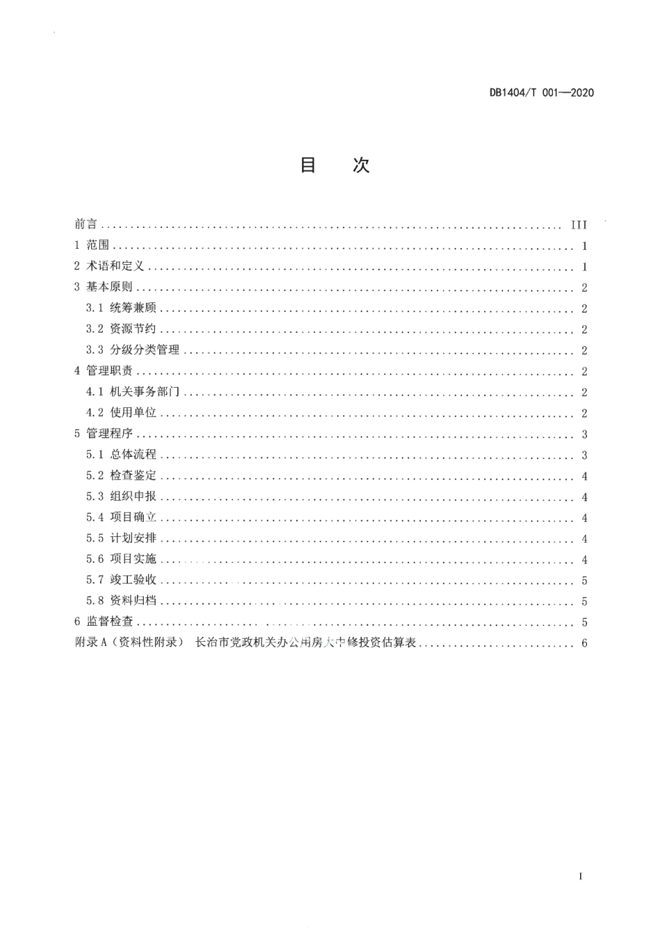 DB1404T 001-2020 党政机关办公用房大中修管理规范.pdf_第2页