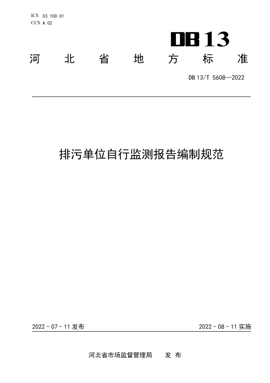 DB13T 5608-2022 排污单位自行监测报告编制规范.pdf_第1页