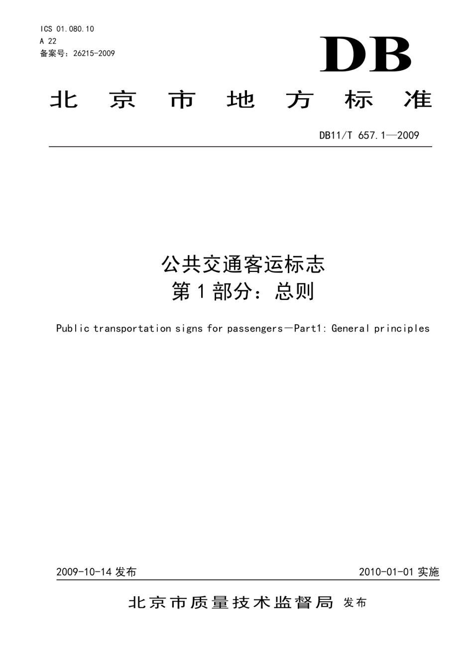 DB11T 657.1-2009 公共交通客运标志 第1部分 总则.pdf_第1页