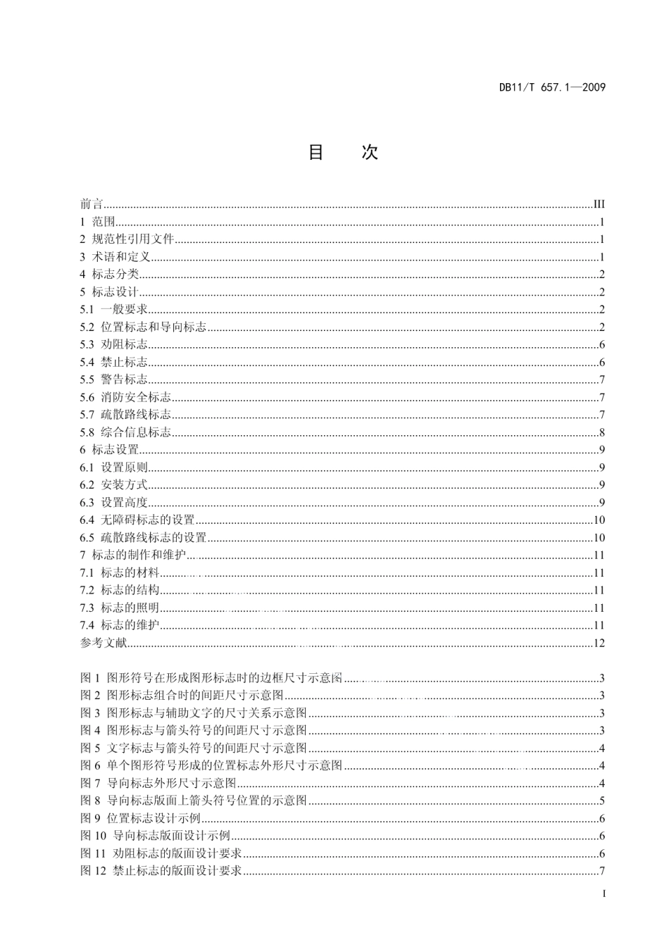 DB11T 657.1-2009 公共交通客运标志 第1部分 总则.pdf_第2页