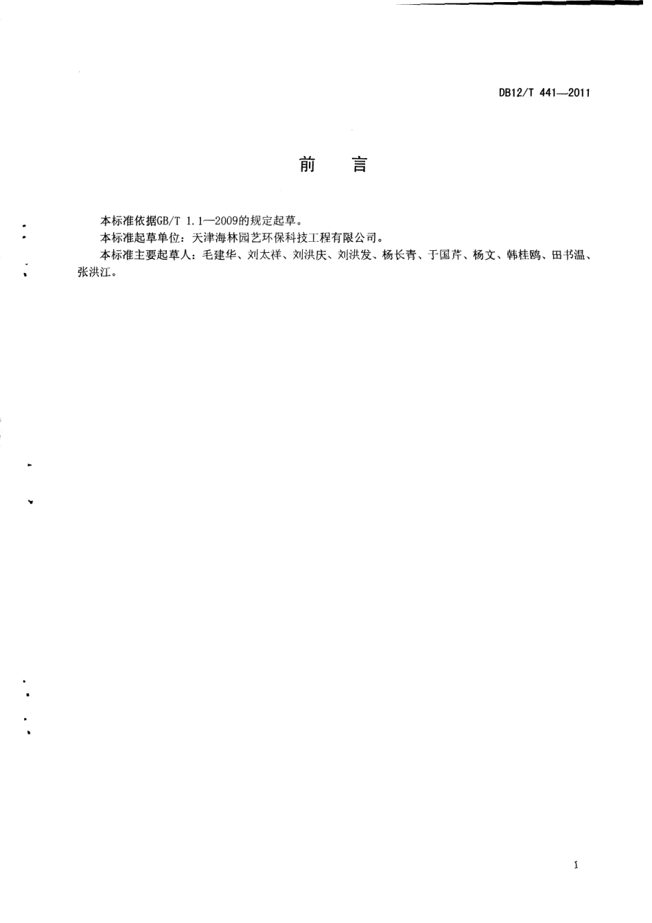 DB12T 441-2011 滨海盐土绿化的排盐改土技术规程.pdf_第2页