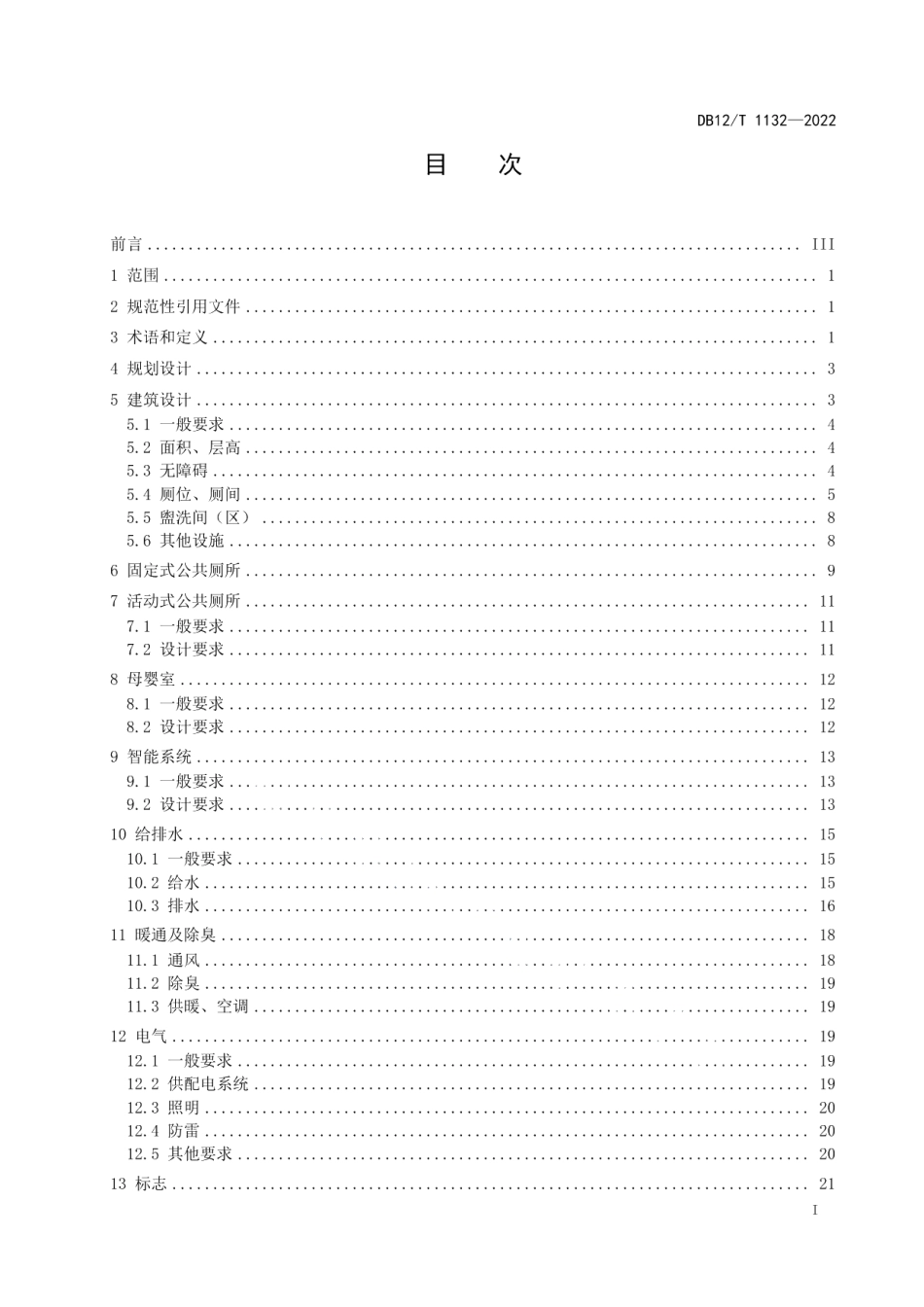 DB12T 1132—2022 公共厕所设计规范.pdf_第2页