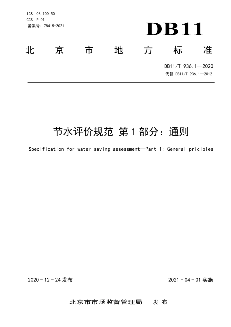 DB11T 936.1-2020 节水评价规范 第1部分：通则.pdf_第1页