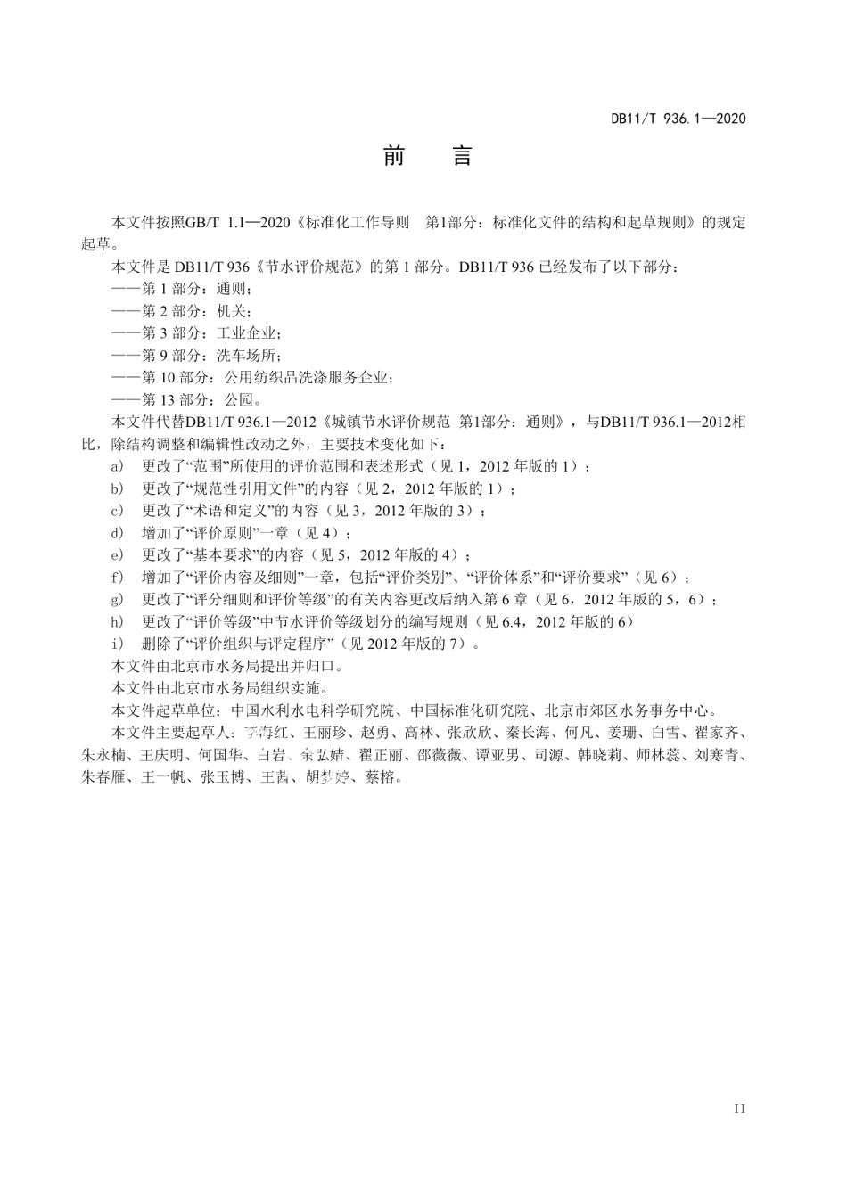 DB11T 936.1-2020 节水评价规范 第1部分：通则.pdf_第3页