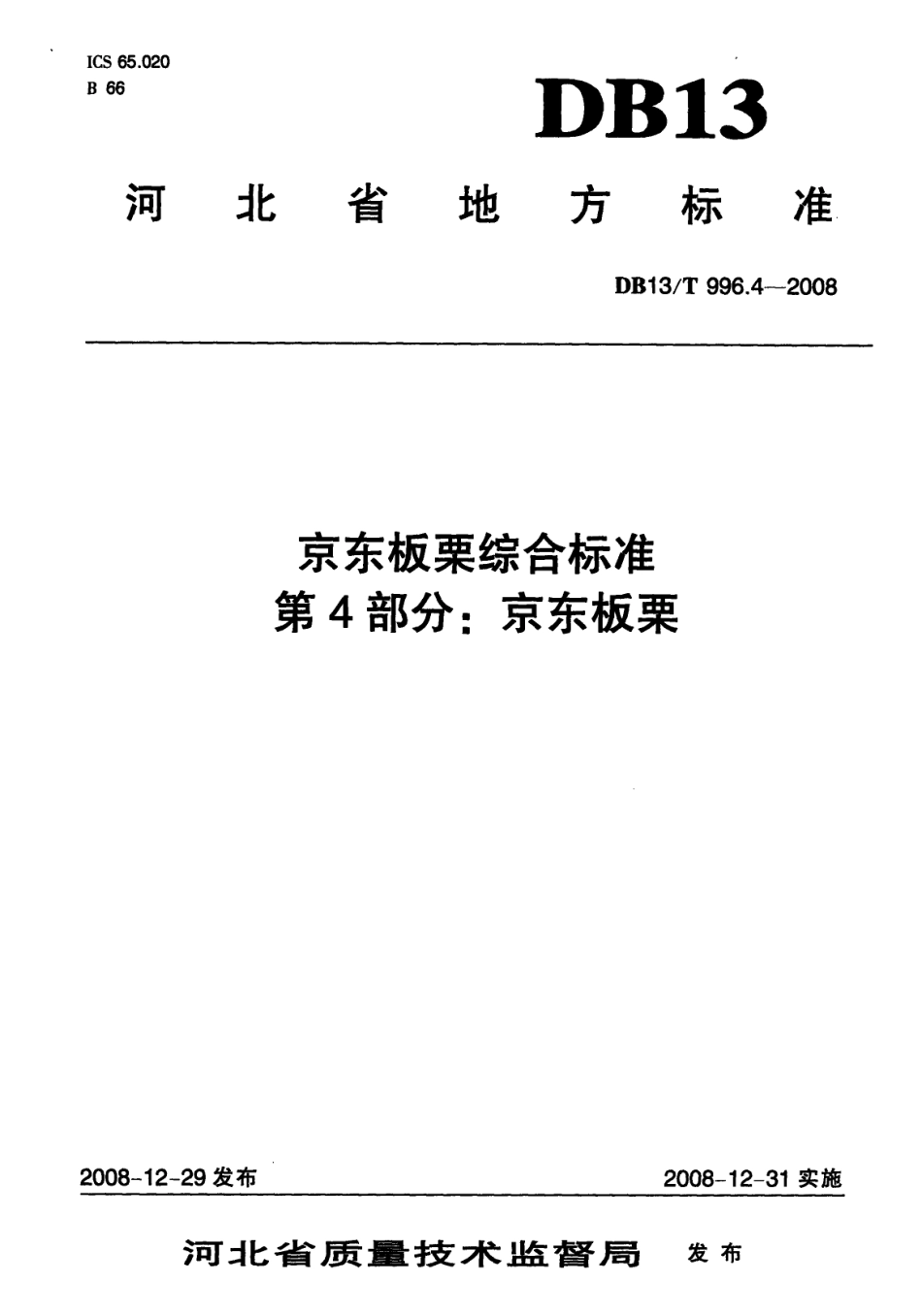 DB13T 996.4-2008 京东板栗综合标准 第4部分 京东板栗.pdf_第1页