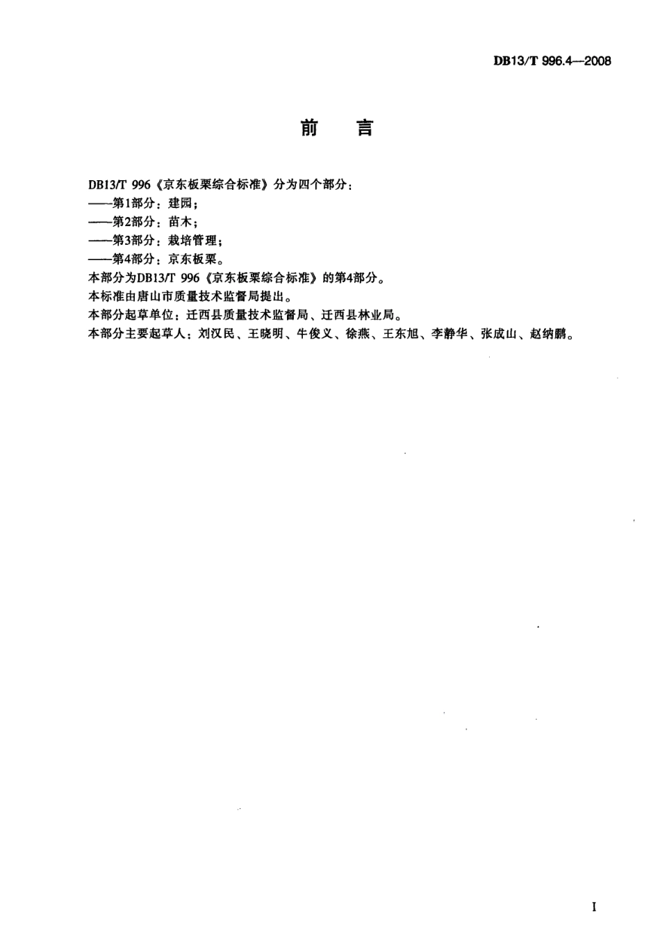 DB13T 996.4-2008 京东板栗综合标准 第4部分 京东板栗.pdf_第2页