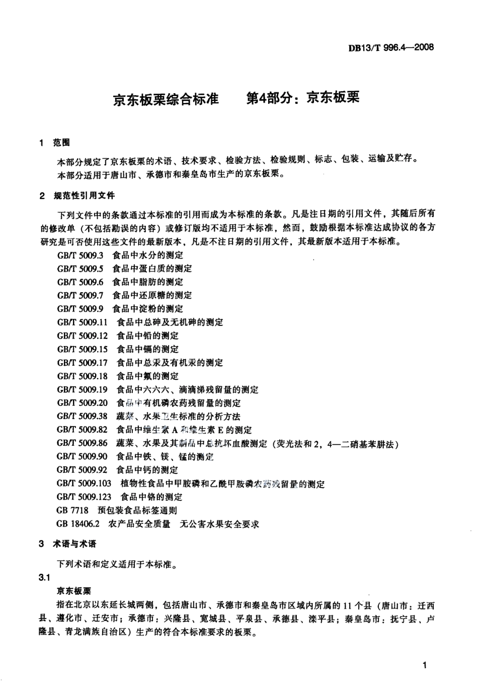 DB13T 996.4-2008 京东板栗综合标准 第4部分 京东板栗.pdf_第3页