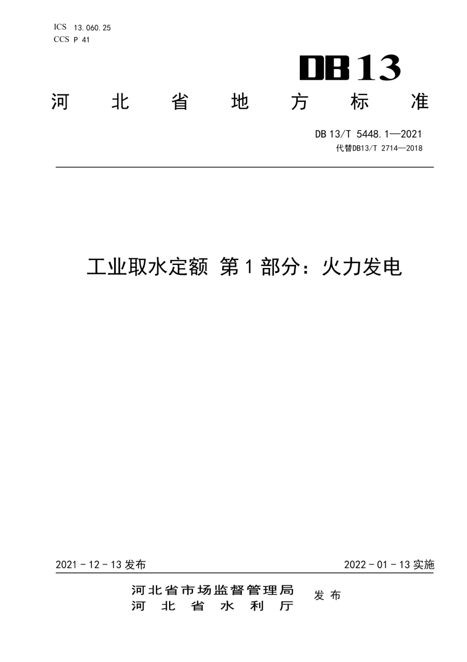 DB13T 5448.1-2021 工业取水定额 第 1 部分： 火力发电.pdf_第1页