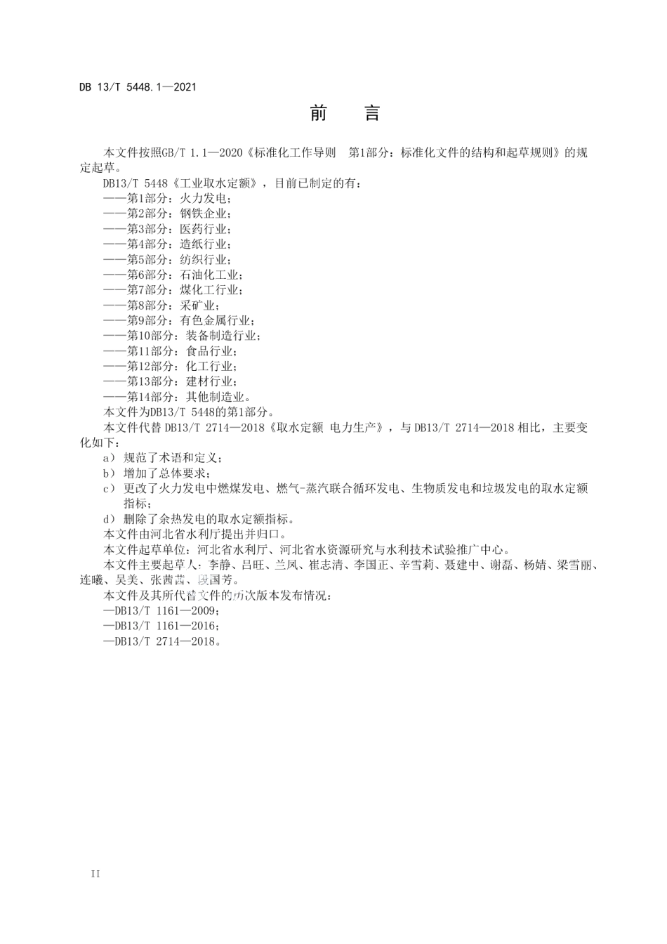 DB13T 5448.1-2021 工业取水定额 第 1 部分： 火力发电.pdf_第3页